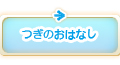 つぎのおはなし