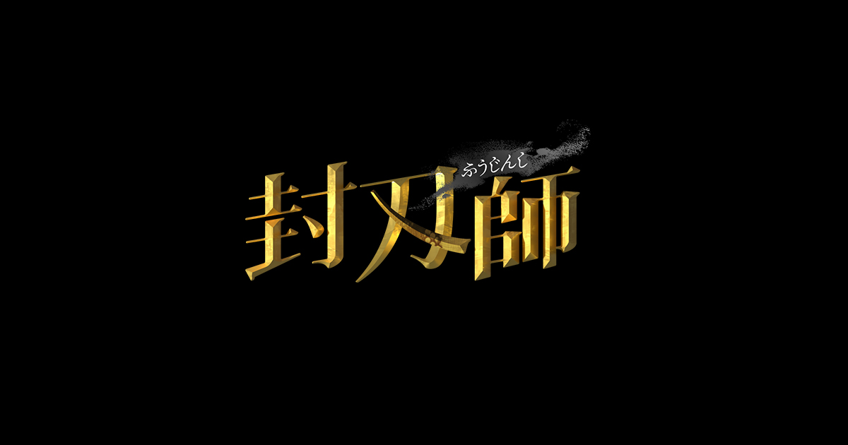 ドラマL『封刃師(ふうじんし)』|朝日放送テレビ