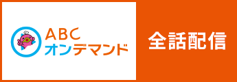 ABCオンデマンド　全話配信