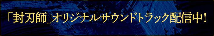 「封刃師」オリジナルサウンドトラック配信中！