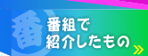 番組で紹介したもの