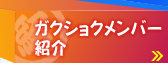 ガクショクメンバー紹介