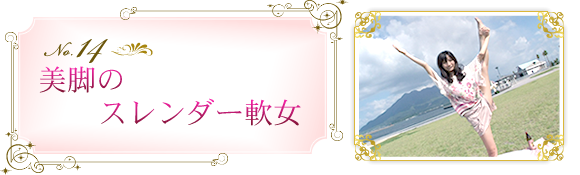 ��14�@���r�̃X�����_�[�