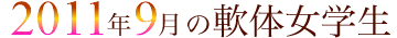 2011�N9���̓�̏��w��