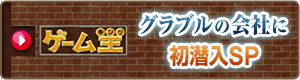 ゲーム王（キング）　グラブルの会社に初潜入SP