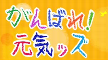 朝日放送テレビ がんばれ 元気ッズ