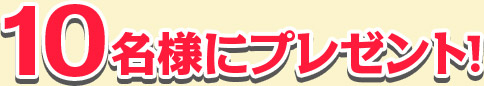 10名様にプレゼント