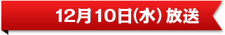 12月10日（水）放送