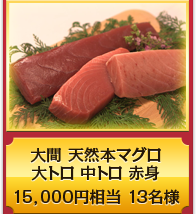 大間 天然本マグロ 大トロ 中トロ 赤身 セット 合計５００ｇ15,000円 相当１３名様