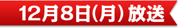 12月8日（月）放送