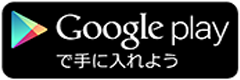 GooglePlayで手に入れよう