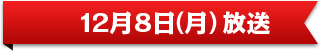 12月8日（月）放送