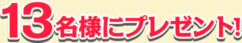 13名様にプレゼント