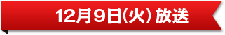 12月9日（火）放送