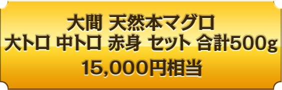 大間 天然本マグロ 大トロ 中トロ 赤身 セット 合計500g 15,000円相当