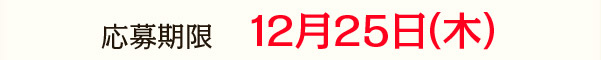 応募期限12月25日（木）まで