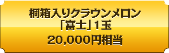 桐箱入りクラウンメロン「富士」１玉　20,000円相当