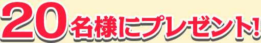 20名様にプレゼント