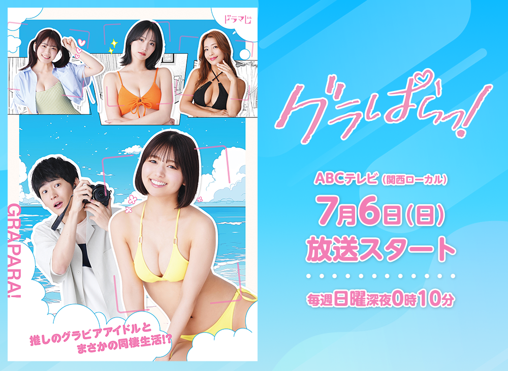 グラぱらっ！
