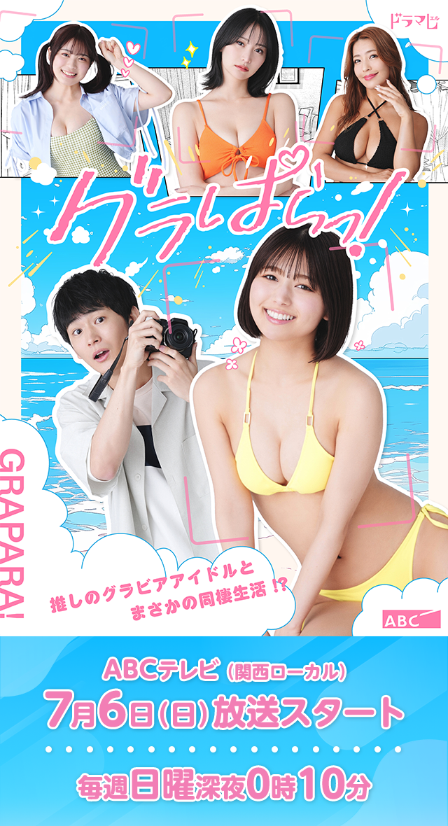 グラぱらっ！