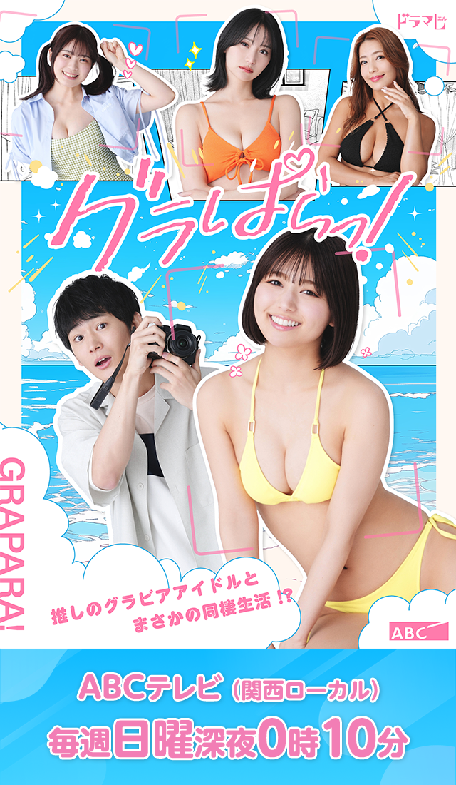 グラぱらっ！