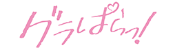 グラぱらっ！