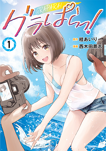 グラぱらっ！
