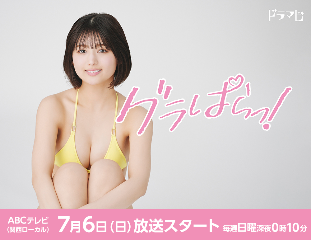 グラぱらっ！