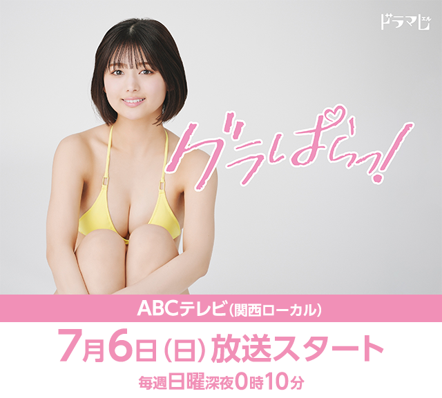 グラぱらっ！