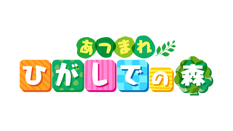 あつまれひがしでの森