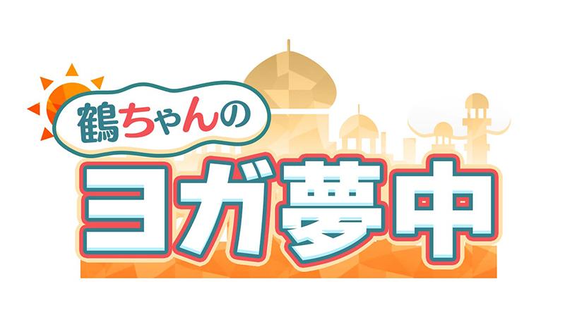 鶴ちゃんのヨガ夢中