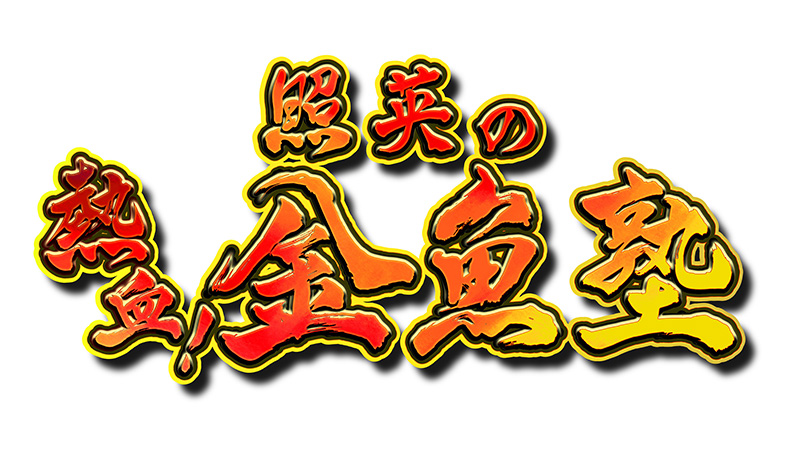 照英の熱血！金魚塾