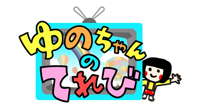 ゆのちゃんのてれび