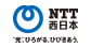 NTT西日本