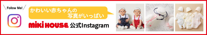 MIKI HOUSE 公式Instagramアカウント