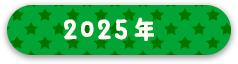 ボタン：2025年