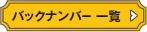 バックナンバー一覧