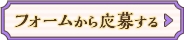 フォームから応募する