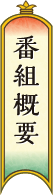 番組概要