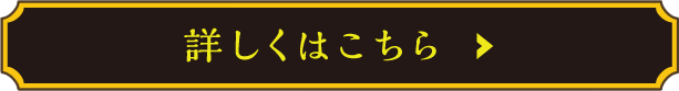 詳しくはこちら