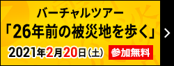 バーチャルツアー 26年前の被災地を歩く　