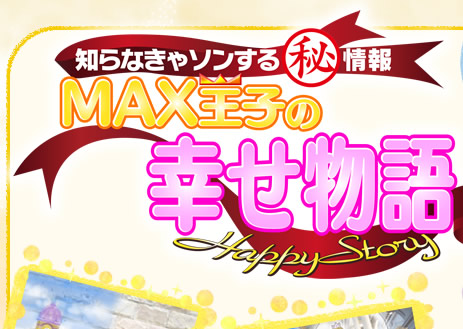 �m��Ȃ���\������}������@MAX���q�̍K������