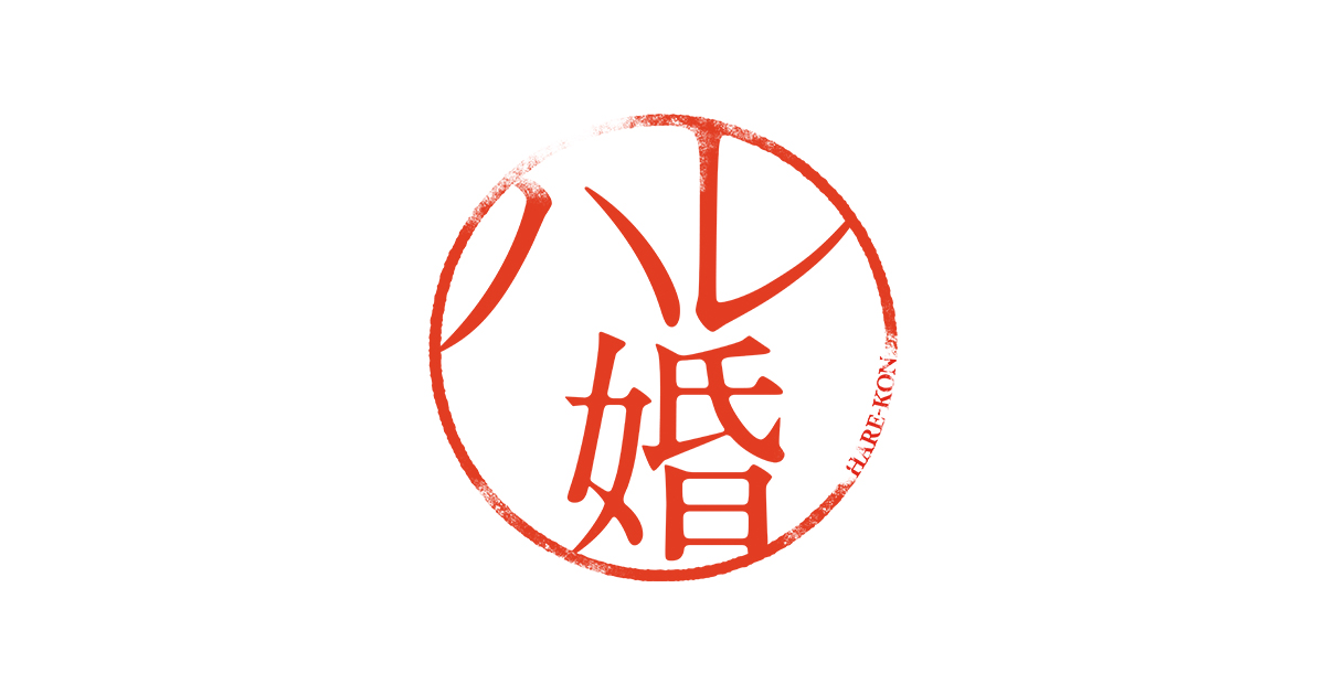 ドラマ ハレ婚 朝日放送テレビ