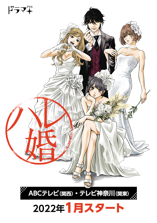 ドラマ ハレ婚 朝日放送テレビ