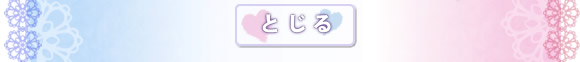 とじる