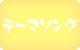 テーマソング