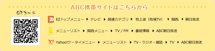 ABC携帯サイトはこちらから