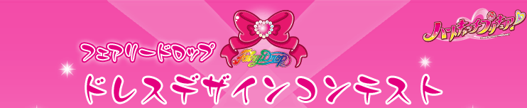 ハートキャッチプリキュア！フェアリードロップ ドレスデザインコンテスト