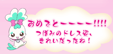 おめでとーーーー！！！！つぼみのドレス姿、きれいだったね！