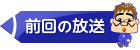 前回の放送へ